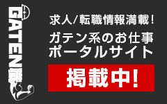 ガテン系求人ポータルサイト【ガテン職】掲載中！